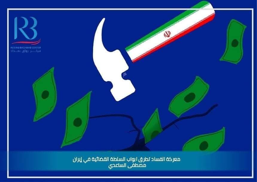معركة الفساد تطرق ابواب السلطة القضائية في إيران